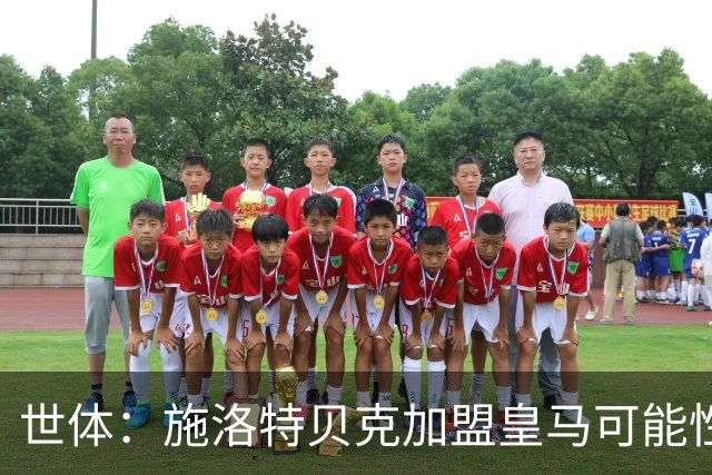 世体：施洛特贝克加盟皇马可能性变大 穆帅欣赏且仅需约5到6千万