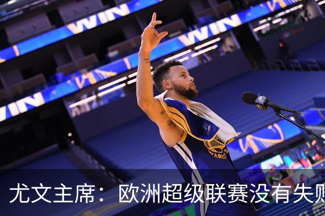 尤文主席：欧洲超级联赛没有失败 11家俱乐部仍在