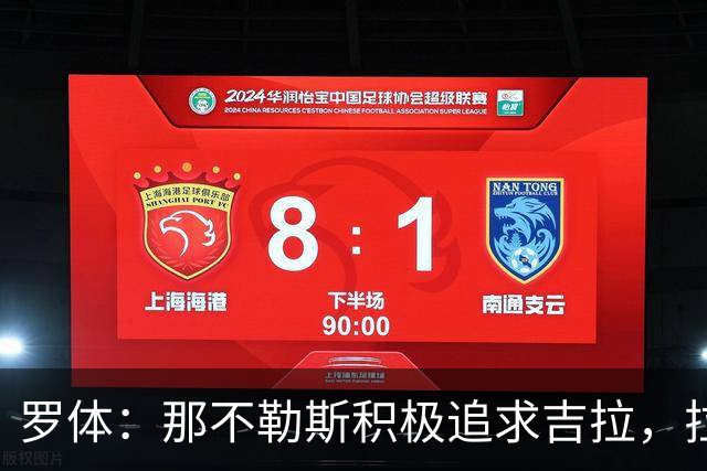 罗体：那不勒斯积极追求吉拉，拉齐奥坚守3000万欧元要价